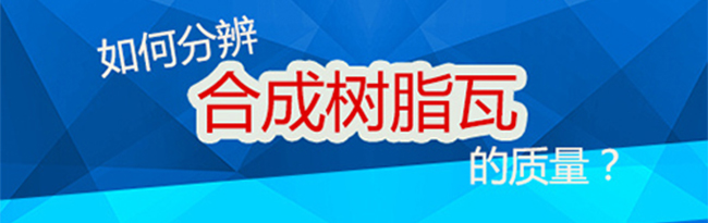 坤宝教您如何分辨合成树脂瓦的质量