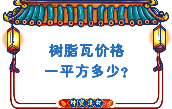 树脂瓦价格一平方多少？