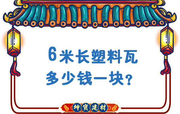 6米长塑料瓦多少钱一块？合成树脂瓦厂价